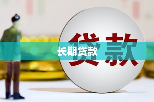 东昌府长期贷款