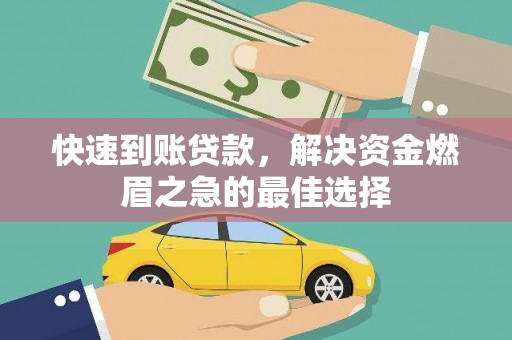东昌府快速到账贷款，解决资金燃眉之急的最佳选择