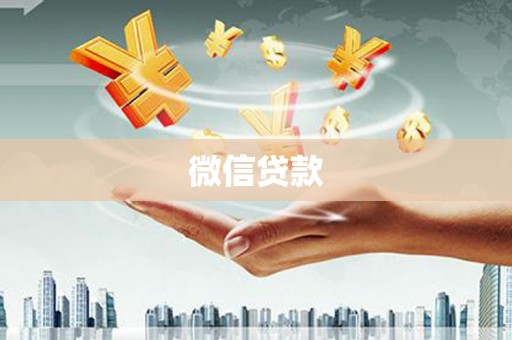 东昌府微信贷款