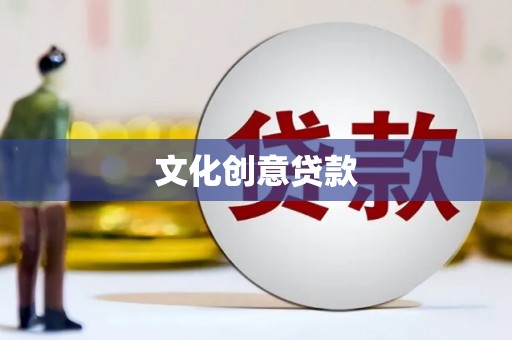 东昌府文化创意贷款