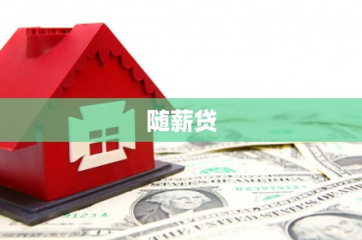 东昌府随薪贷