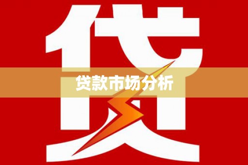东昌府贷款市场分析