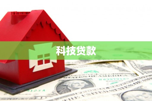 东昌府科技贷款