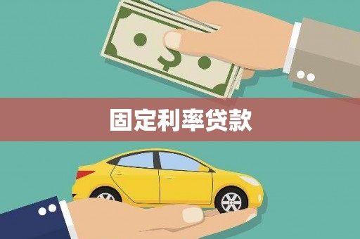 东昌府固定利率贷款