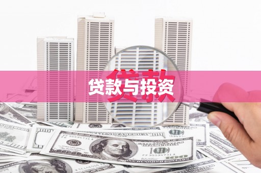 东昌府贷款与投资