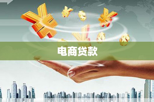 东昌府电商贷款