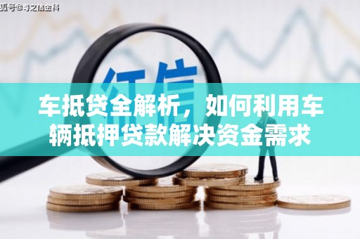 东昌府车抵贷全解析，如何利用车辆抵押贷款解决资金需求