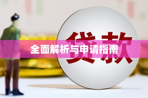 东昌府全面解析与申请指南