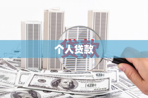 东昌府个人贷款