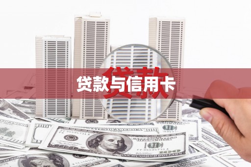 东昌府贷款与信用卡