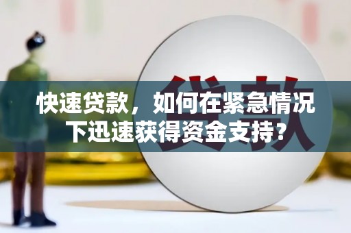 东昌府快速贷款，如何在紧急情况下迅速获得资金支持？