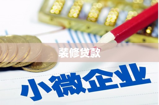 东昌府装修贷款