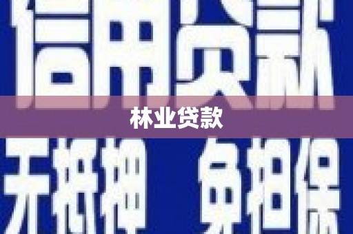 东昌府林业贷款
