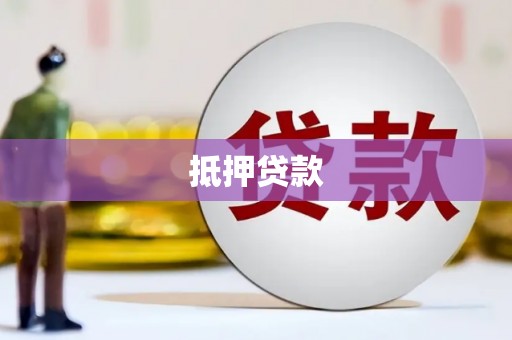 东昌府抵押贷款