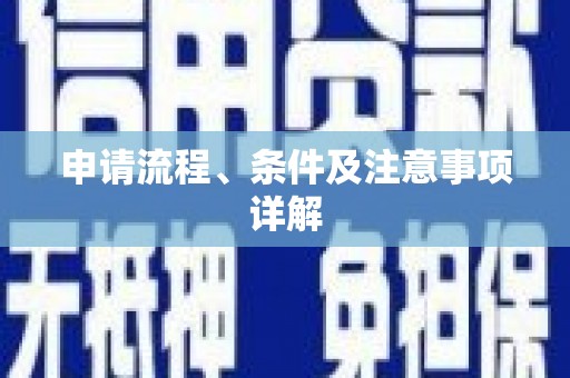 东昌府申请流程、条件及注意事项详解