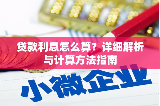 东昌府贷款利息怎么算？详细解析与计算方法指南