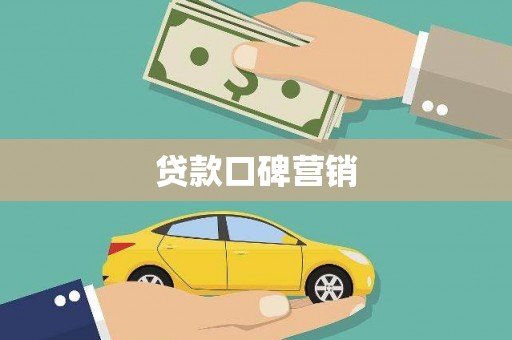 东昌府贷款口碑营销