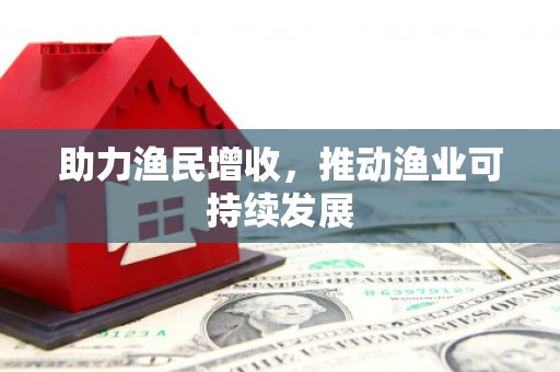 东昌府助力渔民增收，推动渔业可持续发展