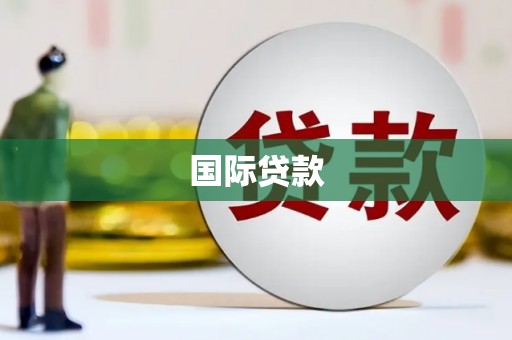东昌府国际贷款