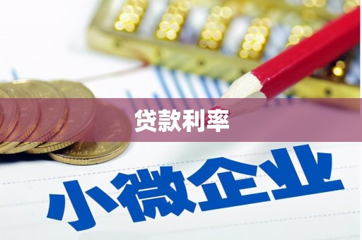 东昌府贷款利率