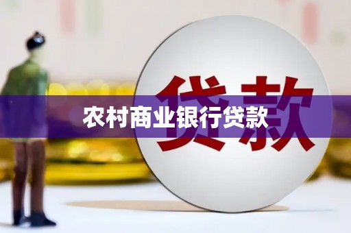 东昌府农村商业银行贷款