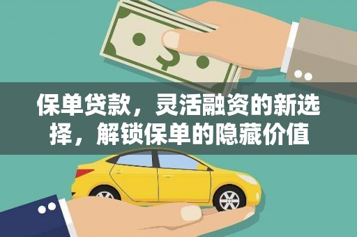 东昌府保单贷款，灵活融资的新选择，解锁保单的隐藏价值