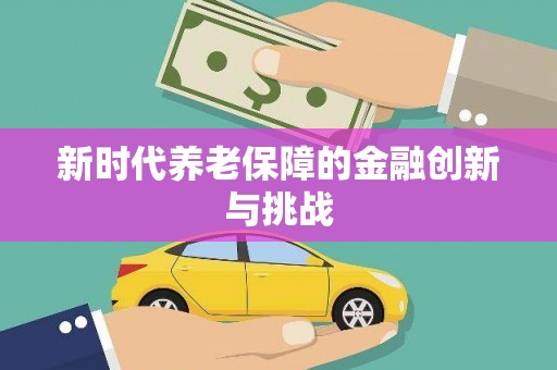 东昌府新时代养老保障的金融创新与挑战