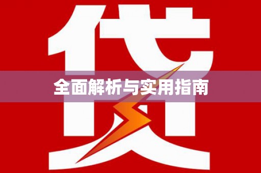 东昌府全面解析与实用指南