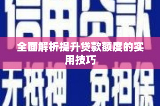 东昌府全面解析提升贷款额度的实用技巧