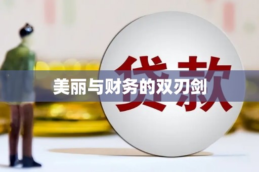 东昌府美丽与财务的双刃剑