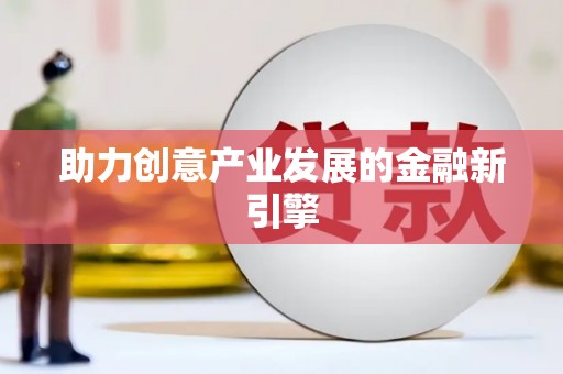 东昌府助力创意产业发展的金融新引擎