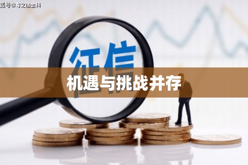 东昌府机遇与挑战并存