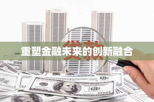 东昌府重塑金融未来的创新融合