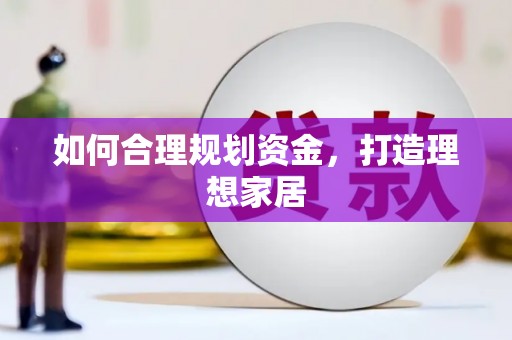 东昌府如何合理规划资金，打造理想家居