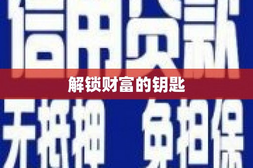 东昌府解锁财富的钥匙