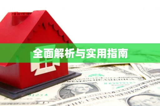 东昌府全面解析与实用指南