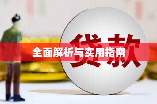 东昌府全面解析与实用指南