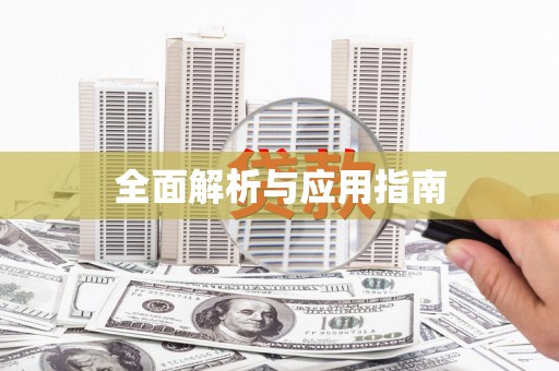 东昌府全面解析与应用指南