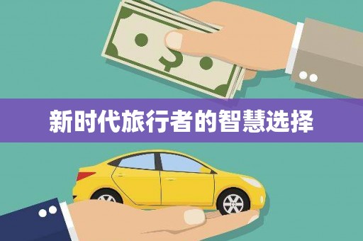 东昌府新时代旅行者的智慧选择