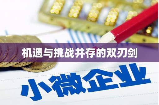东昌府机遇与挑战并存的双刃剑