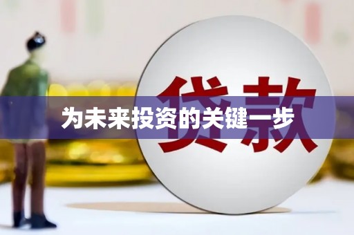 东昌府为未来投资的关键一步