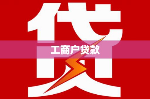 东昌府工商户贷款