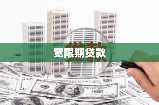 东昌府宽限期贷款