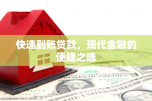 东昌府快速到账贷款，现代金融的便捷之选