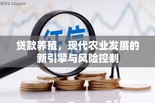 东昌府贷款养殖，现代农业发展的新引擎与风险控制