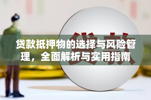东昌府贷款抵押物的选择与风险管理，全面解析与实用指南