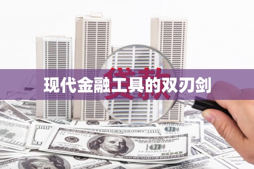 东昌府现代金融工具的双刃剑