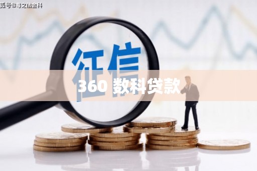 东昌府360 数科贷款
