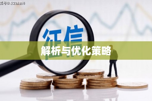 东昌府解析与优化策略