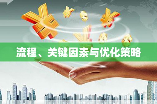 东昌府流程、关键因素与优化策略